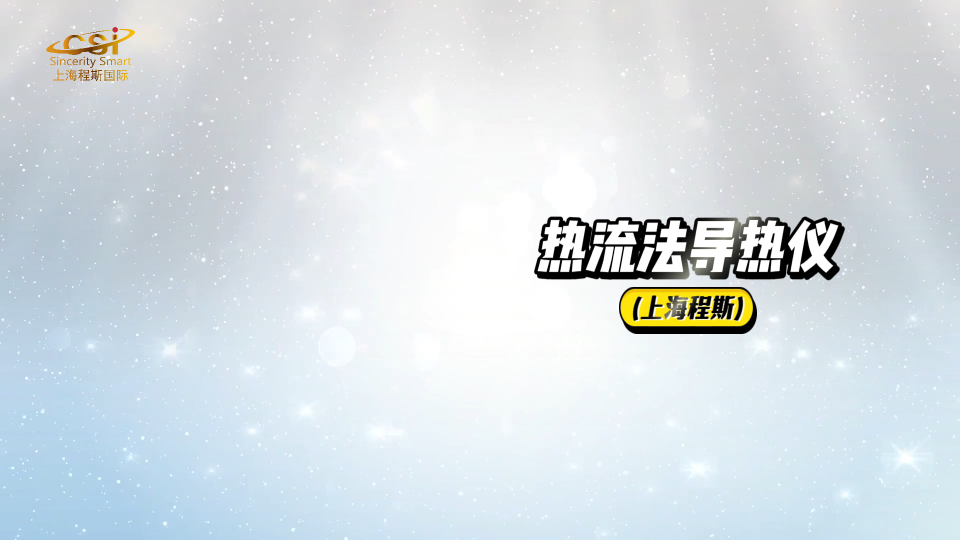 程斯-熱流法導熱儀-解說視頻.