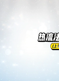 程斯-熱流法導熱儀-解說視頻.