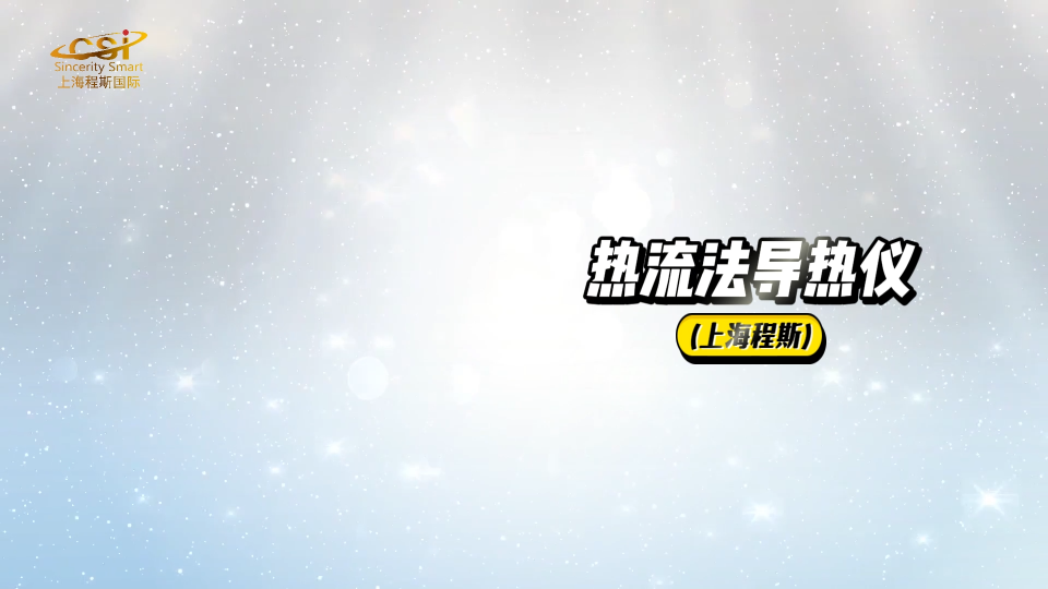 程斯-熱流法導(dǎo)熱儀-AI解說視頻