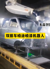 山東本森智能裝備   雙排車噴涂噴漆機器人#噴涂機器人
 