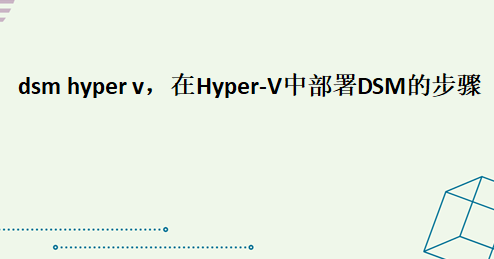 dsm hyper v，在Hyper-V<b class='flag-5'>中部署</b>DSM的步驟