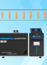 程斯-皮件動態耐折試驗機-視頻.