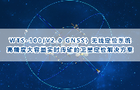 巍泰技術GNSS大容量無線定位系統：高精度衛星定位，實時傳輸新選擇