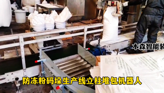 山東本森智能裝備   防凍粉碼垛生產(chǎn)線立柱堆包機器人#碼垛機器人
 