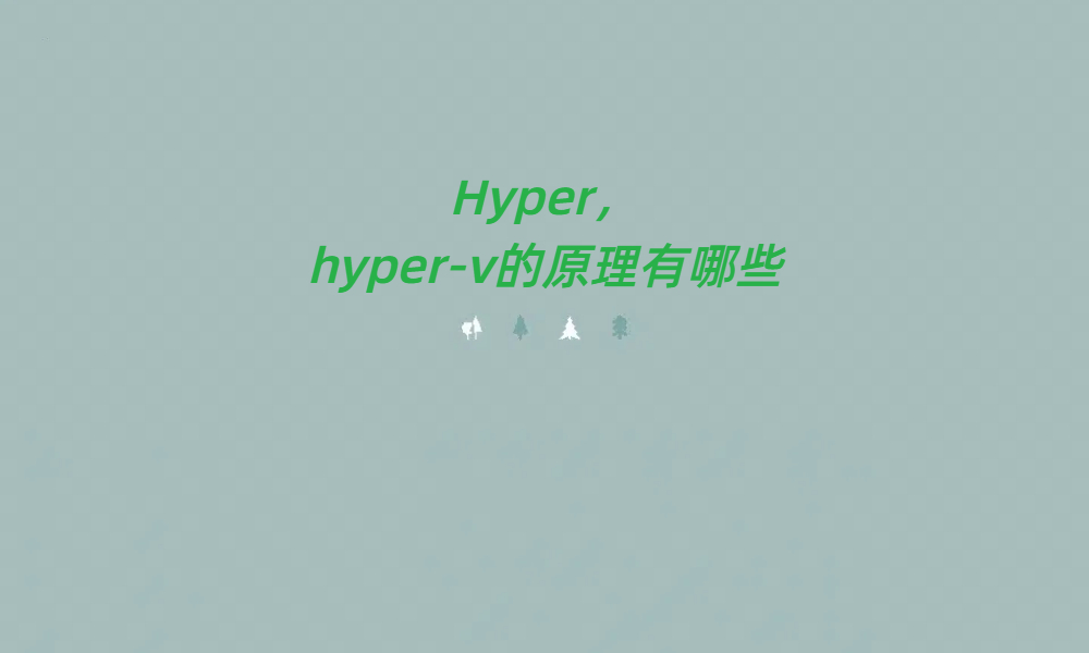 <b class='flag-5'>Hyper</b>，<b class='flag-5'>hyper-v</b>的原理有哪些