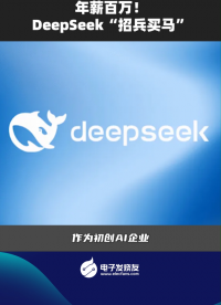 年薪百萬!Deepseek“招兵買馬” 