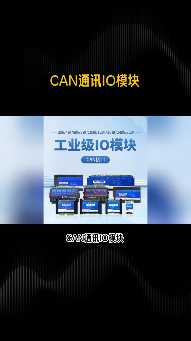 CAN通訊IO模塊性能卓越，滿足工業自動化實時需求 #plc #物聯網 #傳感器 