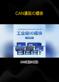 CAN通訊IO模塊性能卓越，滿足工業(yè)自動化實時需求 #plc #物聯(lián)網(wǎng) #傳感器 