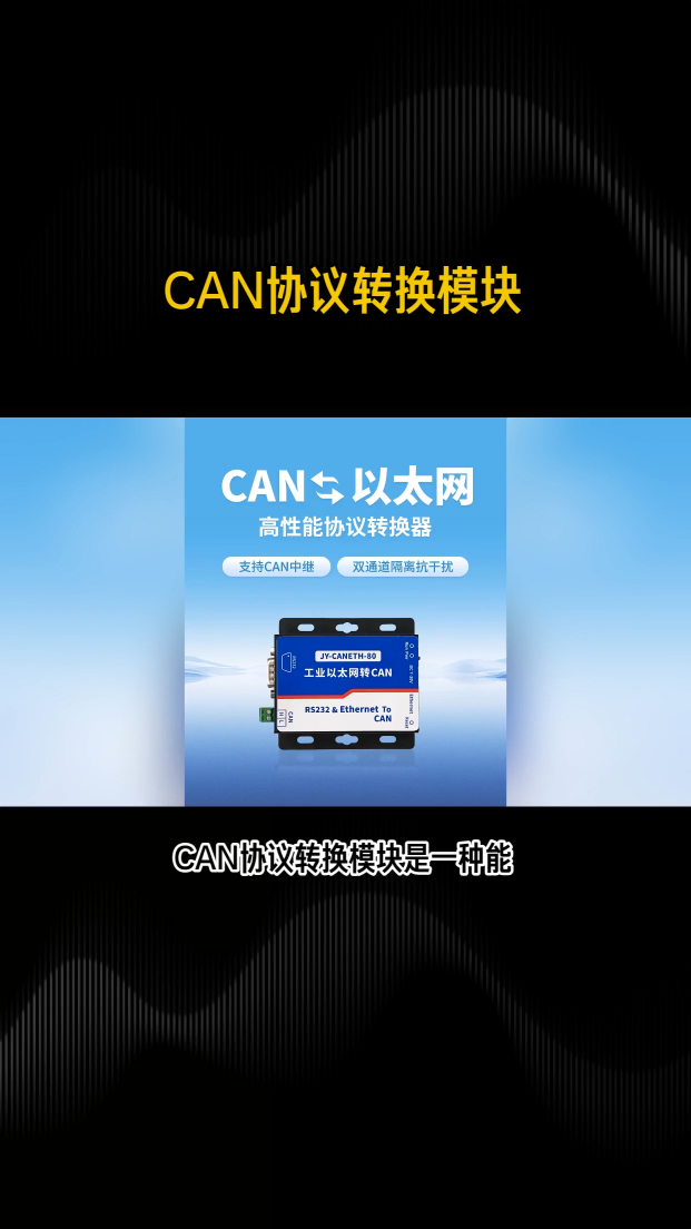 CAN協議轉換模塊：實現設備互聯互通的關鍵#plc #物聯網 #傳感器 