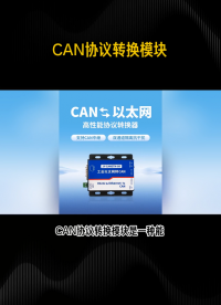 CAN協(xié)議轉(zhuǎn)換模塊：實現(xiàn)設(shè)備互聯(lián)互通的關(guān)鍵#plc #物聯(lián)網(wǎng) #傳感器 