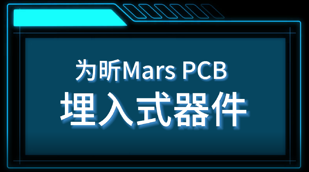 Mars PCB埋入式器件 #pcb設計 #pcb #pcb設計軟 #國產(chǎn)EDA軟件 #板級EDA #為昕 