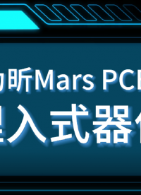 Mars PCB埋入式器件 #pcb設(shè)計(jì) #pcb #pcb設(shè)計(jì)軟 #國(guó)產(chǎn)EDA軟件 #板級(jí)EDA #為昕 