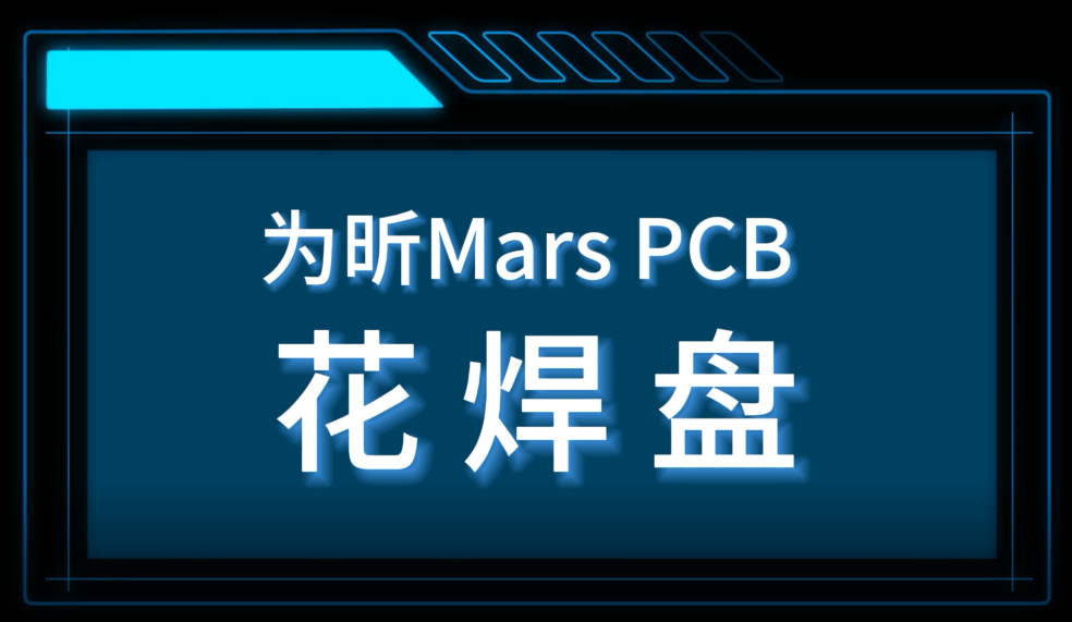 為昕Mars 花焊盤#pcb設計 #花焊盤 #電子 #PCB設計軟件 #國產板級EDA #電路知識 