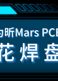 為昕Mars 花焊盤#pcb設計 #花焊盤 #電子 #PCB設計軟件 #國產板級EDA #電路知識 