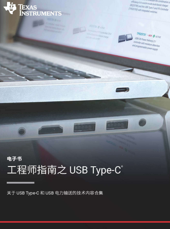 《工程師指南之 USB Type-C》電子書免費下載！