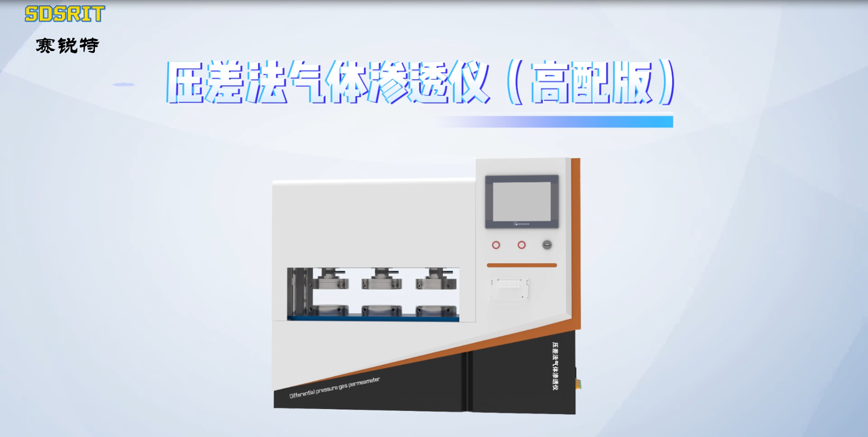 賽銳特-壓差法氣體滲透儀（高配版）-性能參數
