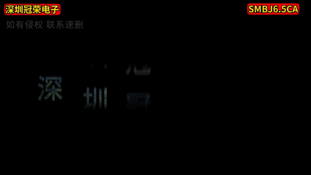 傳統(tǒng)二極管望塵莫及！SMBJ6.5CA 二極管的革新優(yōu)勢# 二極管#電工 