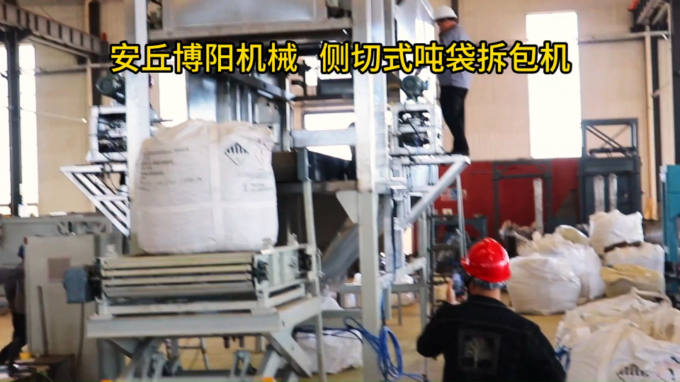 乙酰苯胺全自動噸袋拆包機、甘肅噸袋連續破包機優勢