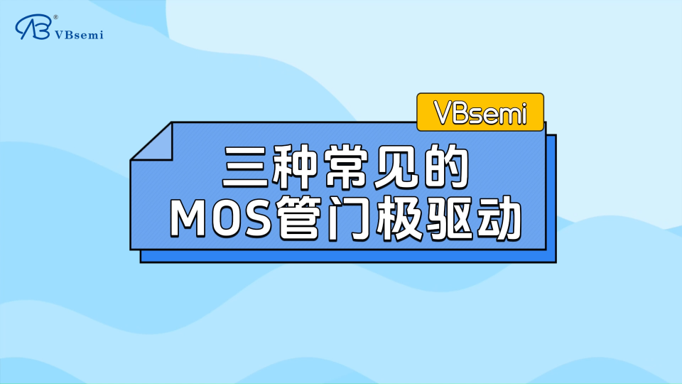 三種常見的 MOS管門極驅(qū)動(dòng)電路
#電路知識(shí)  #芯片  #MOS管 #電子

 