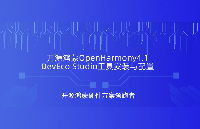 鸿蒙北向开发OpenHarmony4.1 DevEco Studio开发工具安装与配置