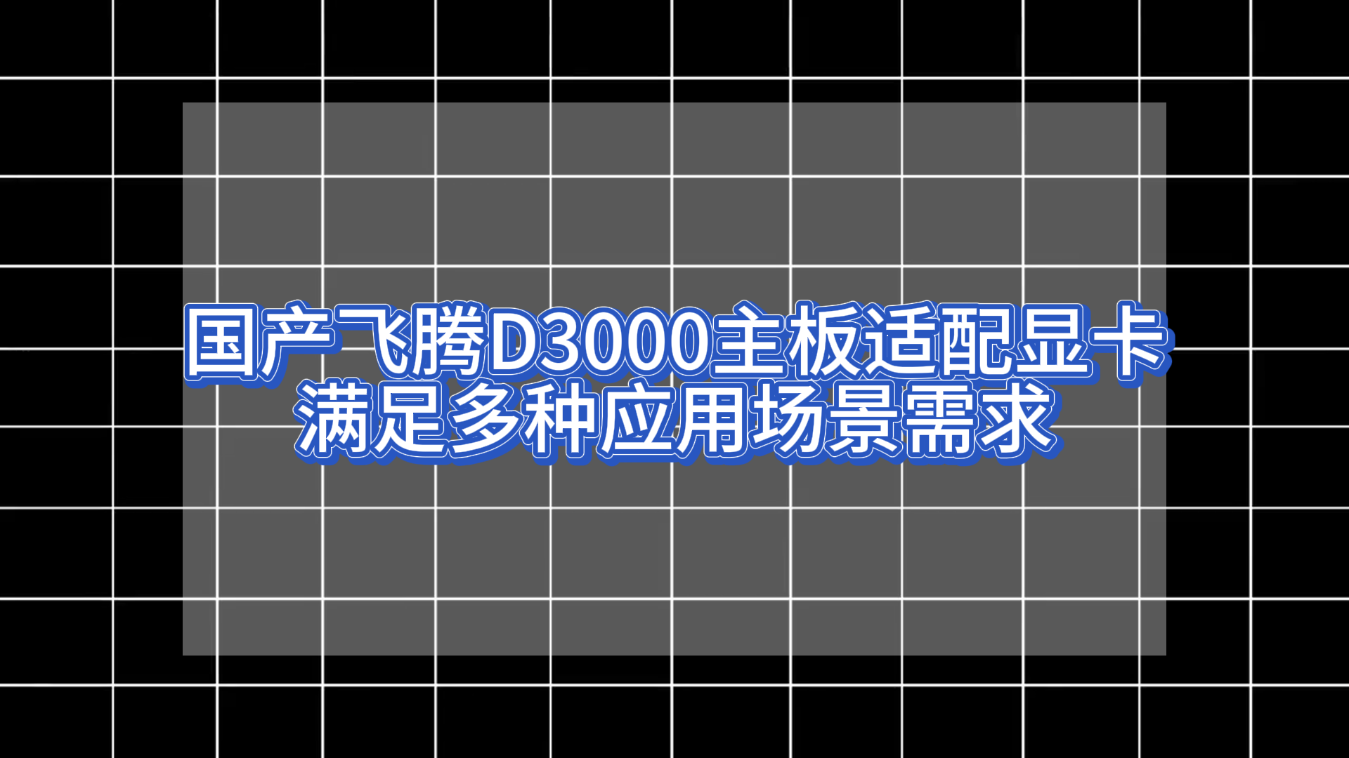 國產(chǎn)飛騰D3000主板適配顯卡：滿足多種應用場景需求