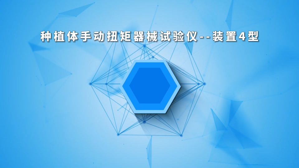 程斯-種植體手動扭矩器械試驗儀--裝置4型-穩定性好