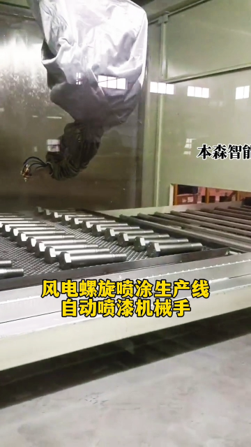 山東本森智能裝備   風電螺栓噴涂生產線自動噴漆機械手#噴涂機器人
 