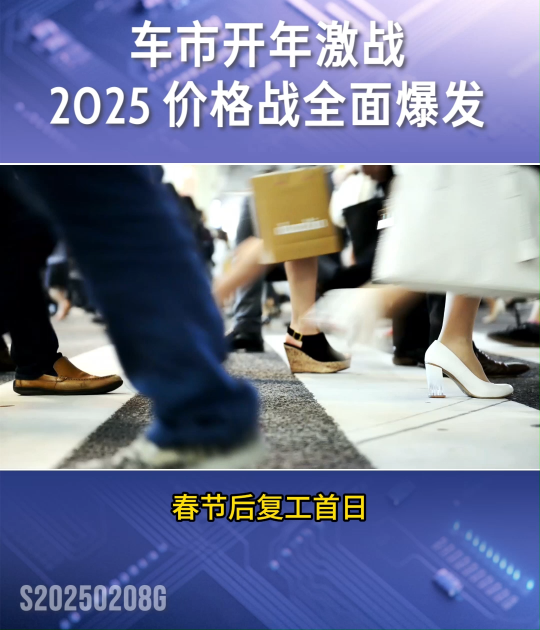 車市開年激戰(zhàn)！2025 價格戰(zhàn)全面爆發(fā)