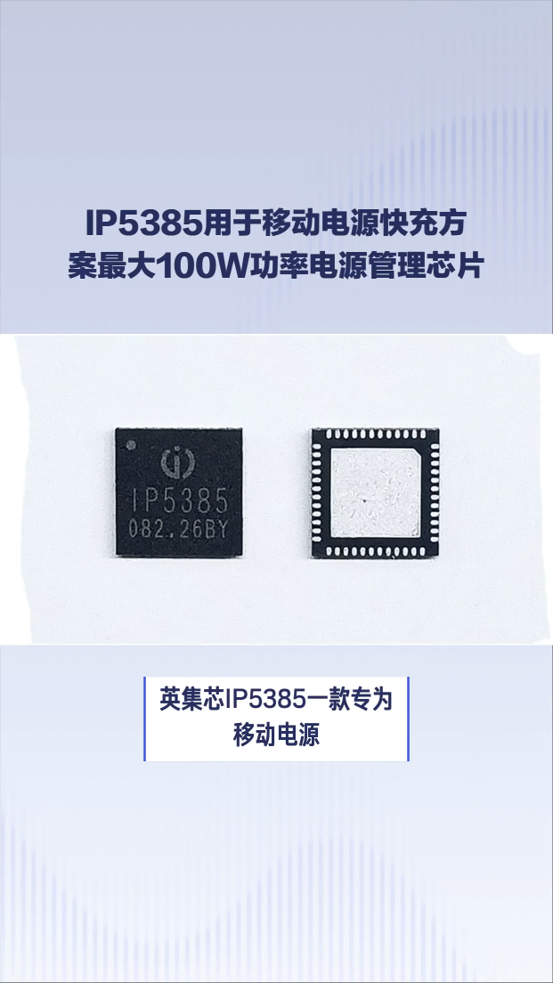 IP5385應(yīng)用于移動電源快充方案的30W到100W大功率電源管理芯片
 #芯片 #電子元器件 #集成電路 