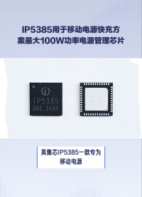 IP5385应用于移动电源快充方案的30W到100W大功率电源管理芯片
 #芯片 #电子元器件 #集成电路 