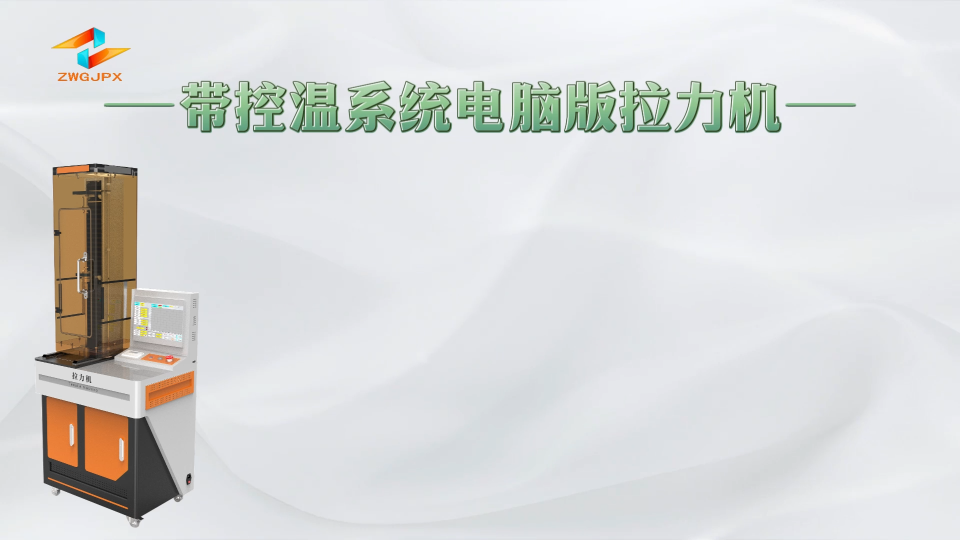 誠衛-帶控溫系統電腦版拉力機-產品參數