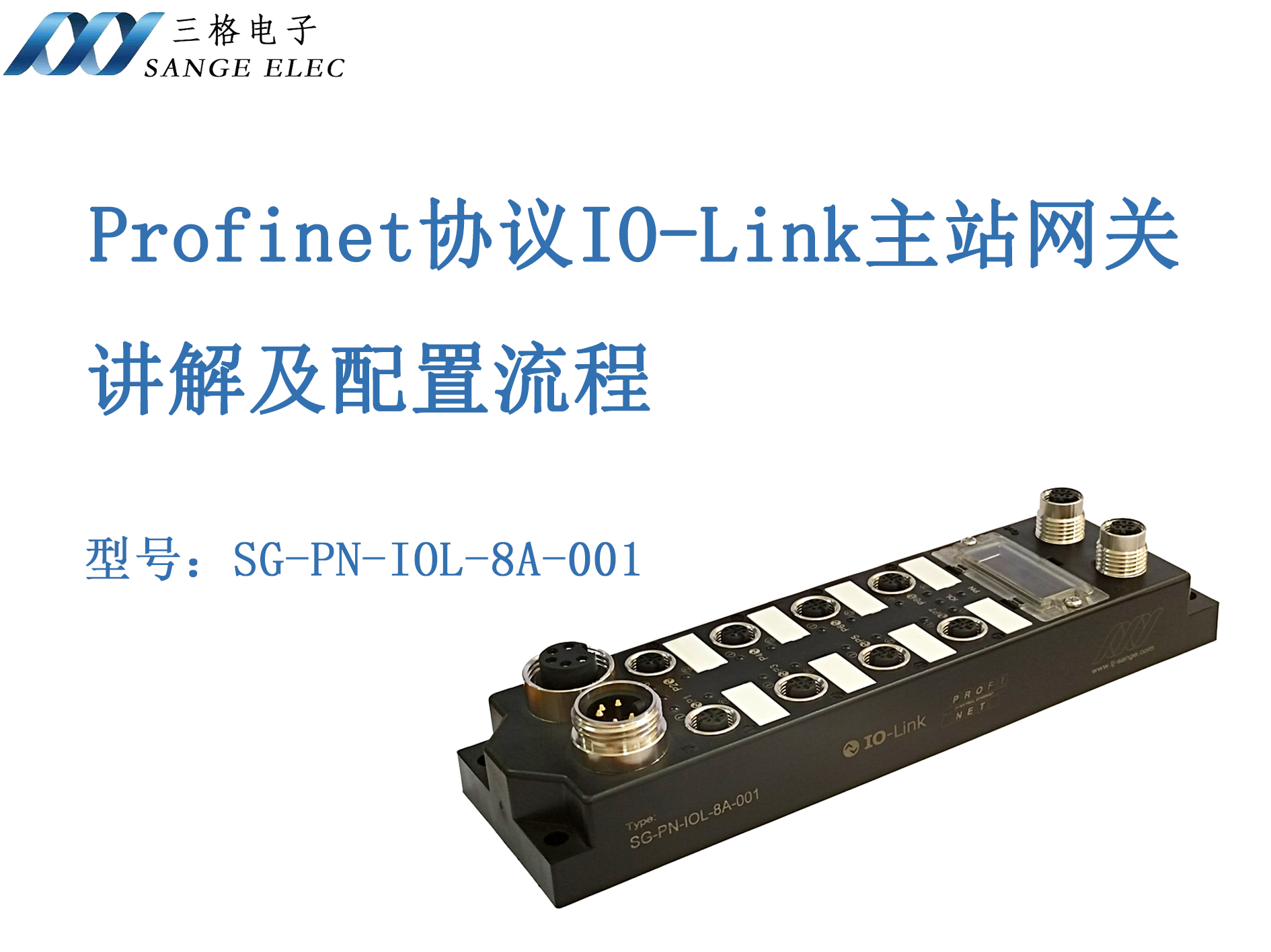 三格電子Profinet協(xié)議IO-Link主站網(wǎng)關(guān)配置流程