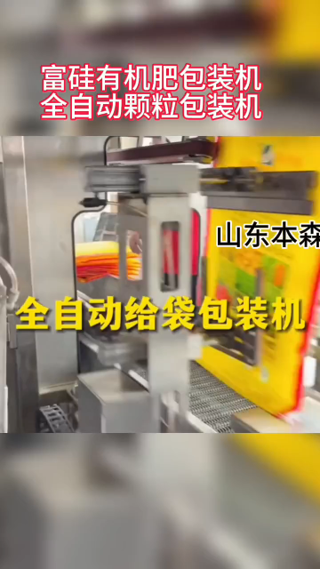 富硅有機(jī)肥全自動(dòng)給袋式包裝機(jī)