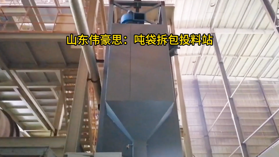 碳酸鈣粉自動噸袋拆袋機，無塵噸包投料站廠家