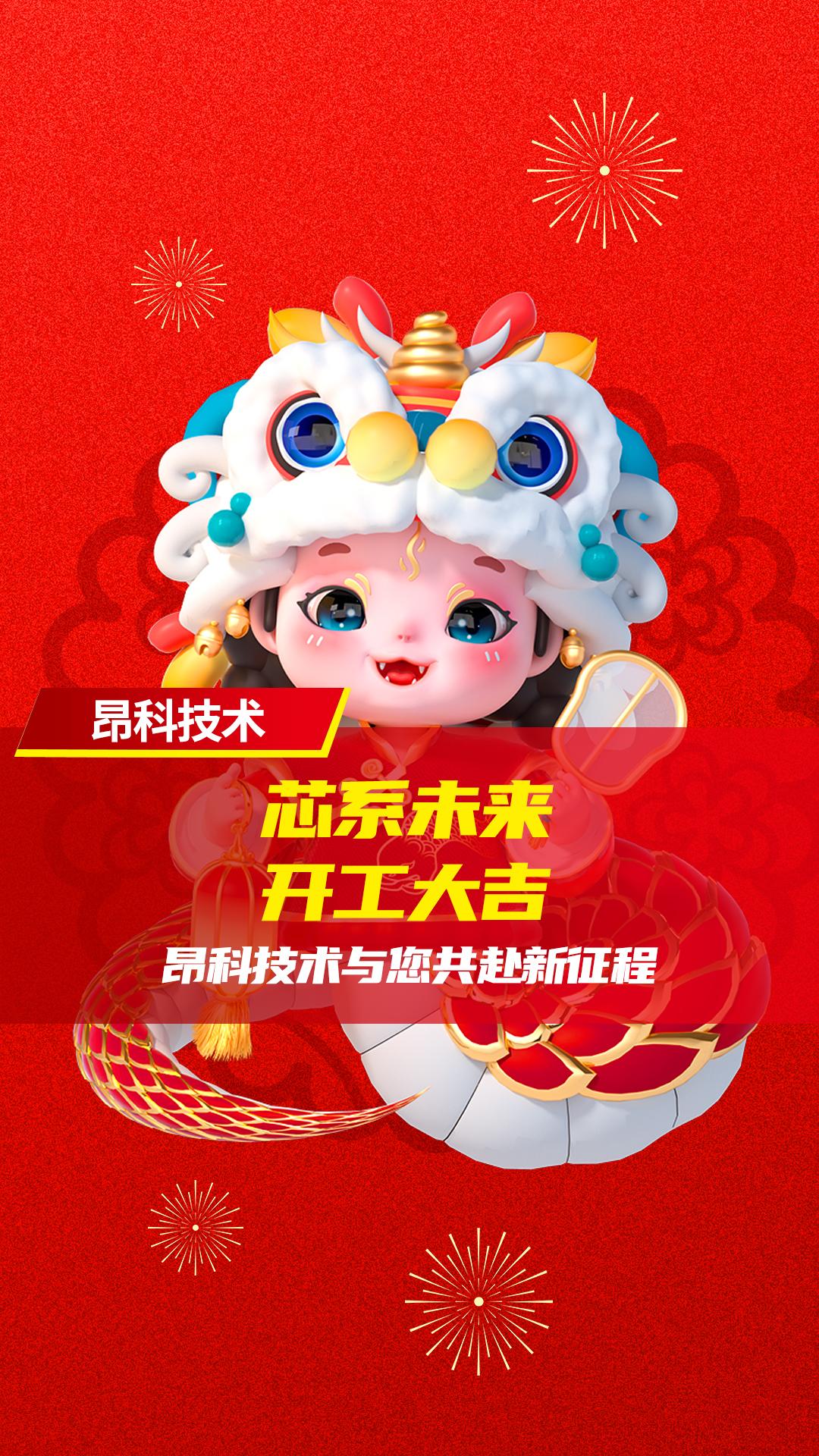 “芯”系未來，開工大吉！昂科技術與您共赴新征程！#開門紅#自動燒錄機#源頭廠家#昂科技術ACROVIEW
 