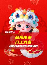 “芯”系未來，開工大吉！昂科技術(shù)與您共赴新征程！#開門紅#自動(dòng)燒錄機(jī)#源頭廠家#昂科技術(shù)ACROVIEW
 