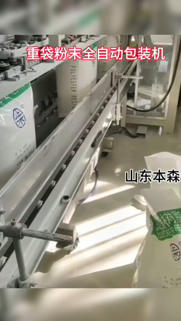 聚酯樹脂重袋粉末全自動包裝機