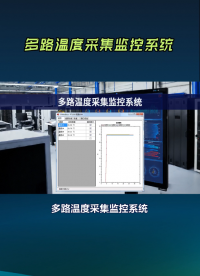 多路溫度采集監(jiān)控系統(tǒng)，精準(zhǔn)監(jiān)控多個溫度點 #plc #物聯(lián)網(wǎng) 