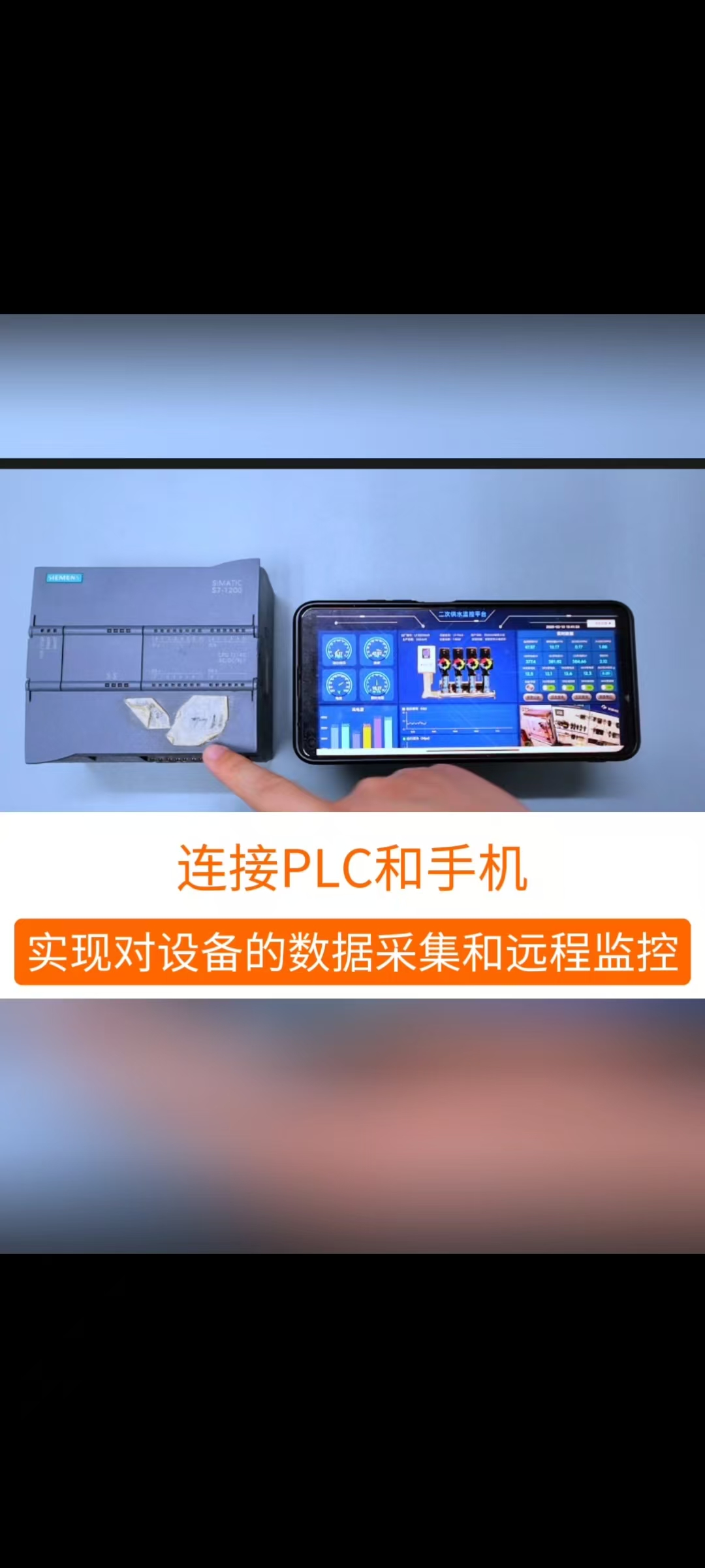 通過網(wǎng)關連接PLC和手機，實現(xiàn)對設備的數(shù)據(jù)采集和遠程監(jiān)控 #工業(yè)自動化 #plc #制造業(yè) #工控 #物聯(lián)網(wǎng) 