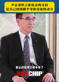 尹志堯感謝張汝京支持，心系祖國(guó)發(fā)展，兩位大佬聯(lián)手，撐起中國(guó)半導(dǎo)體半壁江山！#國(guó)產(chǎn)芯片  #尹志堯 #張汝京 