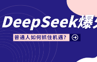 朋友圈被DeepSeek刷屏了？普通人如何也能吃上AI红利？