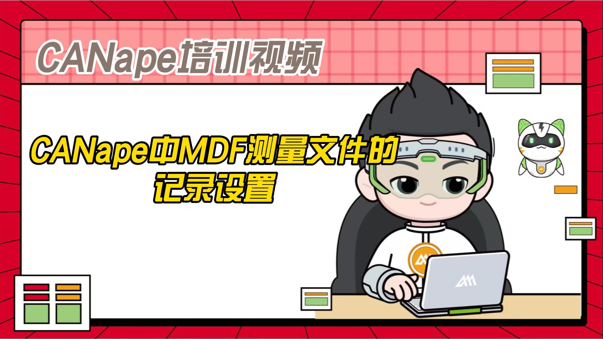 CANape中MDF測量文件的記錄設(shè)置#CANape #數(shù)據(jù)采集 