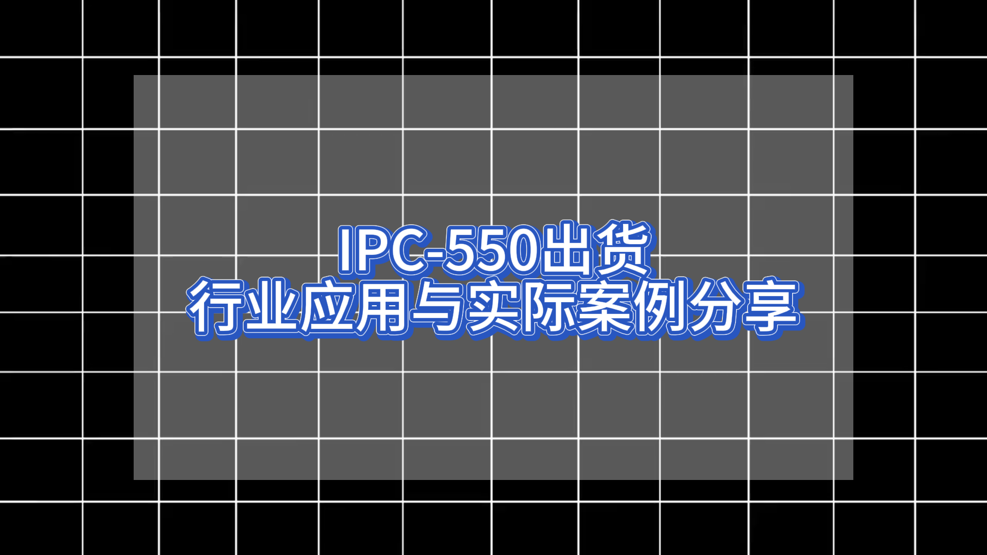 IPC-550出貨：行業應用與實際案例分享