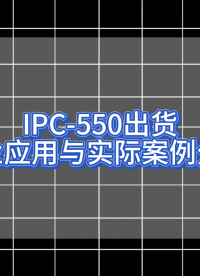 IPC-550出貨：行業應用與實際案例分享