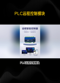 PLC智能模块精准处理信号，助力智能制造 #plc #物联网 