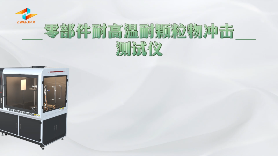 誠衛-零部件耐高溫耐顆粒物沖擊測試儀-產品參數