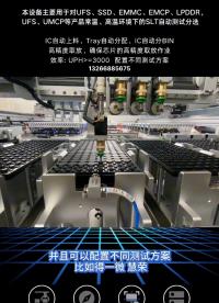 這是一款存儲芯片測試分選機設(shè)備，主要對SSD、EMMC、UFS、EMCP、LPDDR等產(chǎn)品在常溫、高溫環(huán)境下
