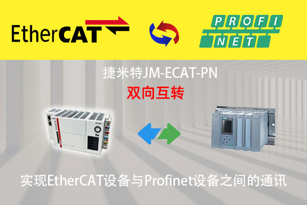 新能源产业中 Ethercat 转 Profinet 的典型运用实例