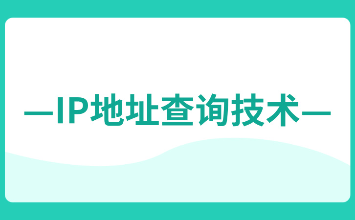 <b class='flag-5'>IP</b>地址查詢技術