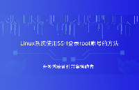 信息安全管理必备！<b class='flag-5'>Linux</b>系统使用SSH登录<b class='flag-5'>root</b>账号的方法